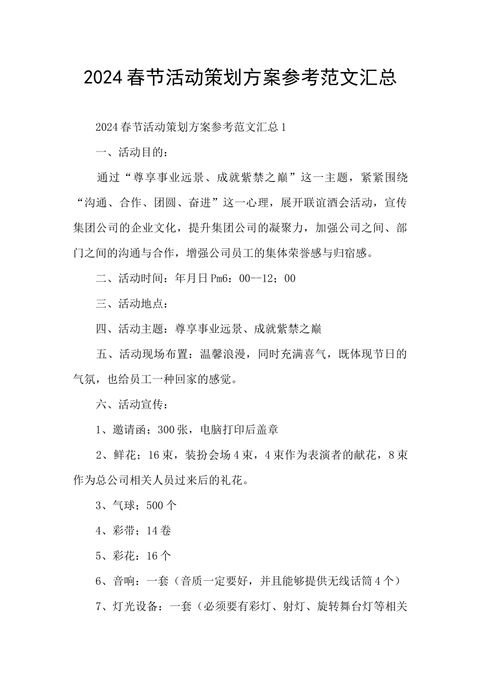 2024春节活动策划方案参考范文汇总_第1页