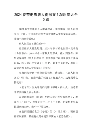 2024春节电影唐人街探案3观后感大全5篇