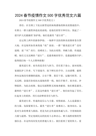 2024春节疫情作文500字优秀范文六篇