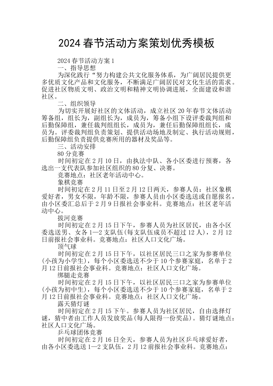 2024春节活动方案策划优秀模板_第1页