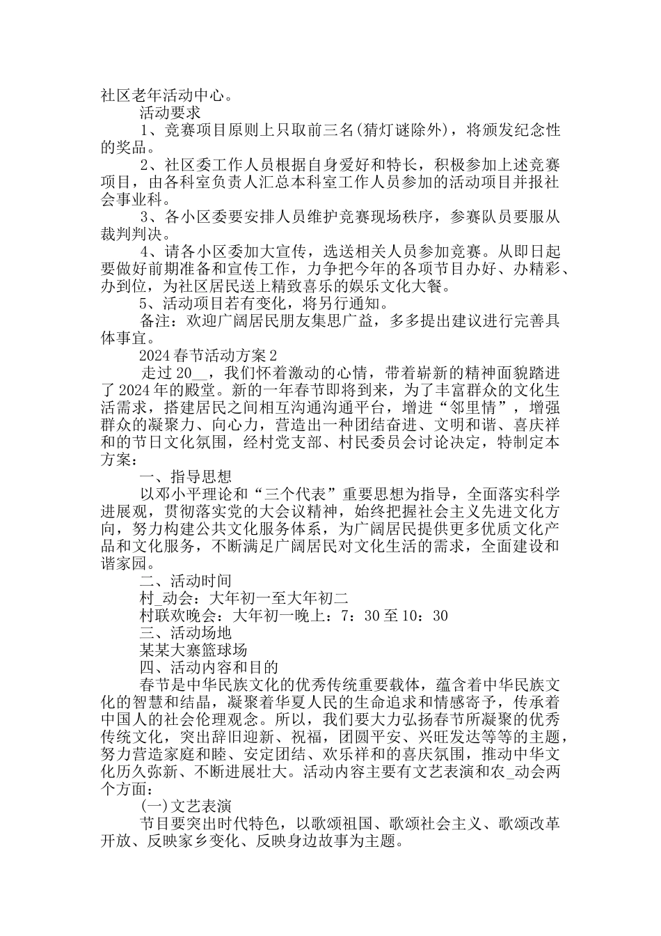 2024春节活动方案策划优秀模板_第2页