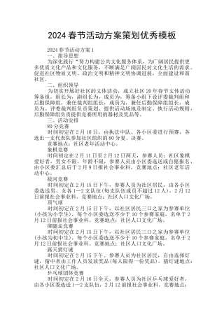 2024春节活动方案策划优秀模板