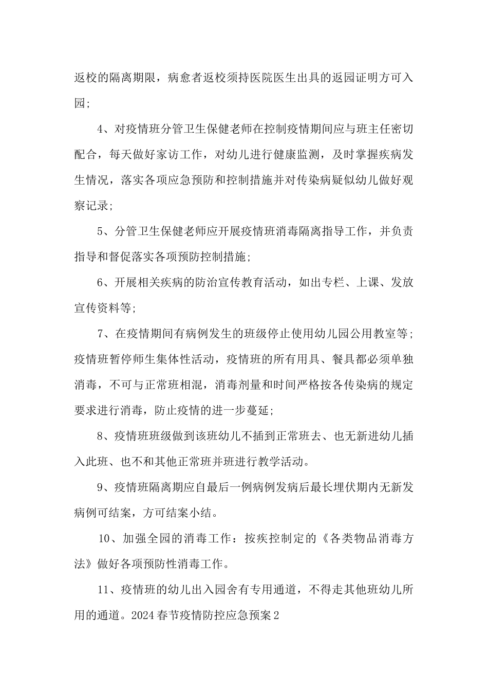 2024春节疫情防控应急预案_第3页