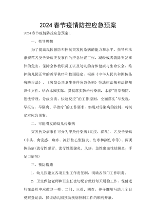 2024春节疫情防控应急预案