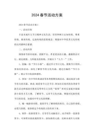2024春节活动方案