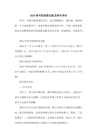 2024春节的放假安排及养生知识