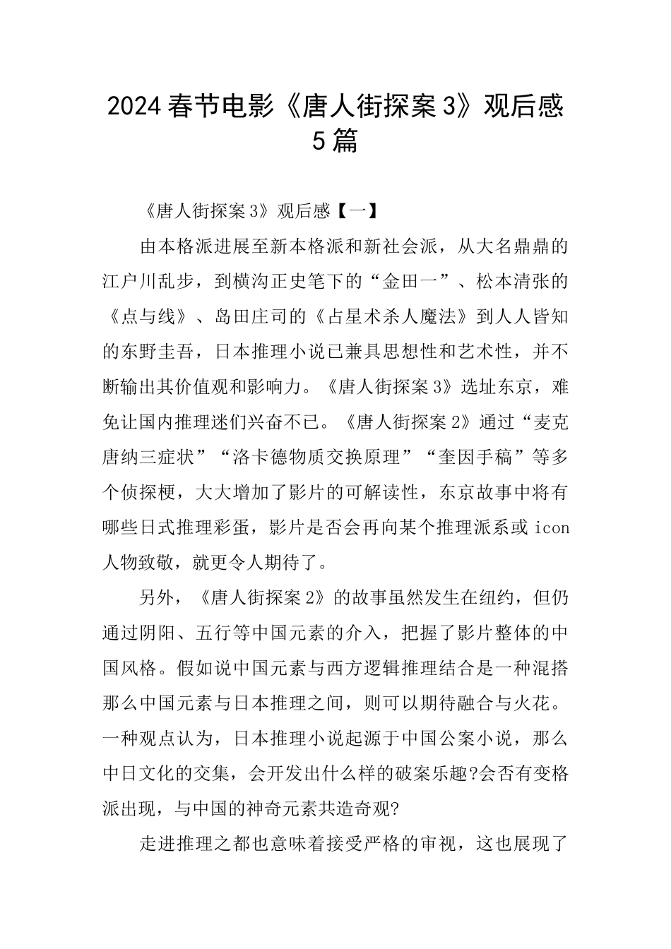2024春节电影《唐人街探案3》观后感5篇_第1页
