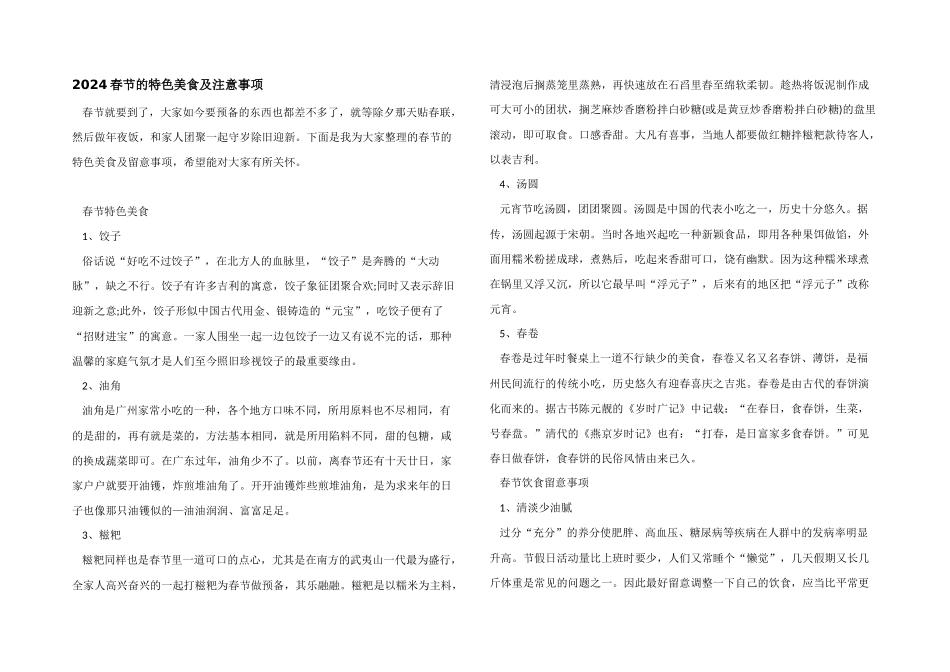 2024春节的特色美食及注意事项_第1页