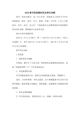 2024春节的放假时间及养生攻略