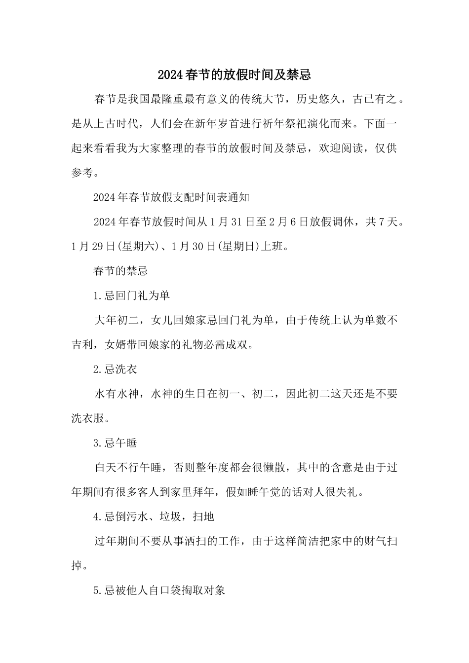 2024春节的放假时间及禁忌_第1页