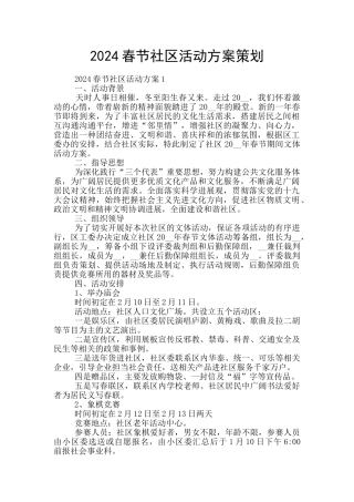 2024春节社区活动方案策划