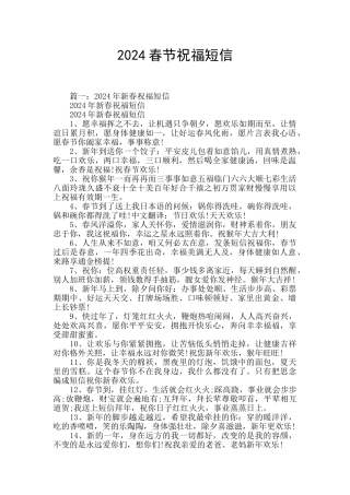 2024春节祝福短信