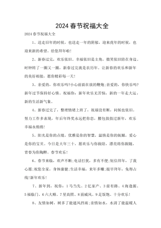 2024春节祝福大全