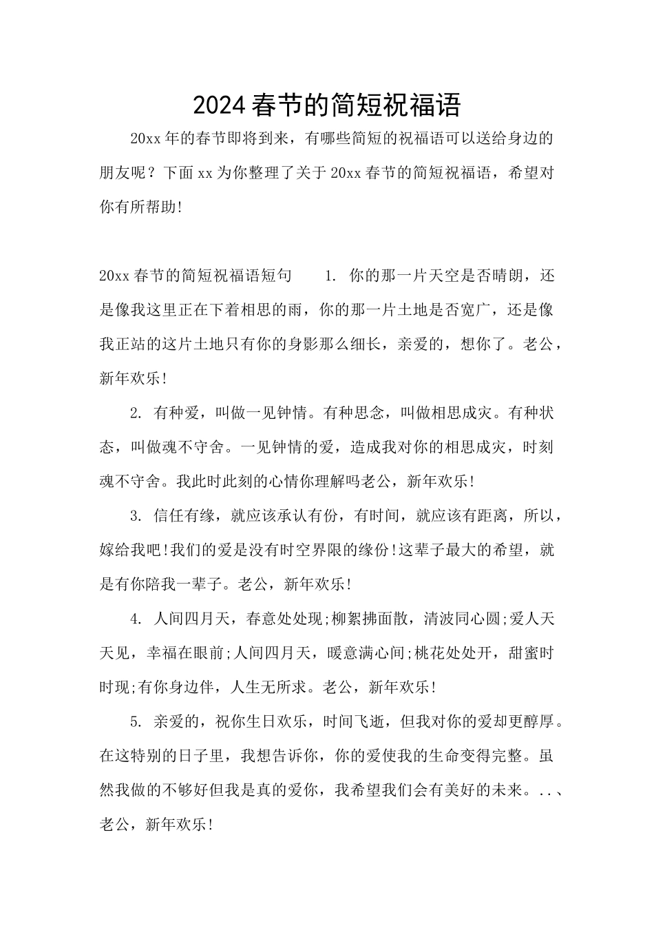 2024春节的简短祝福语_第1页