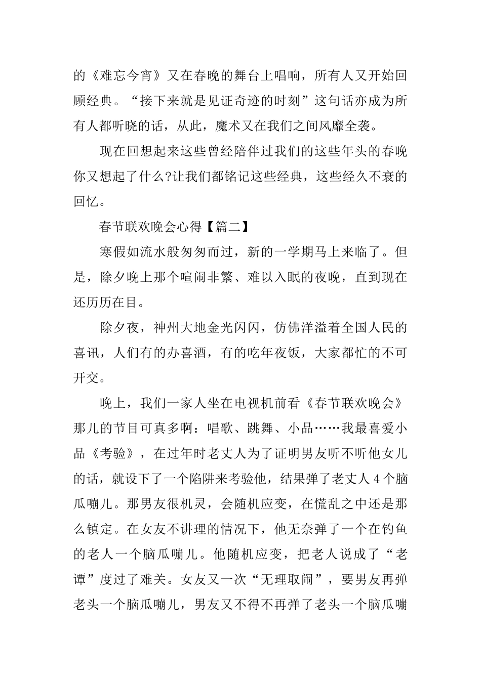 2024春节联欢晚会心得300字范文5篇_第2页