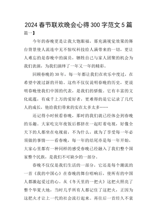 2024春节联欢晚会心得300字范文5篇