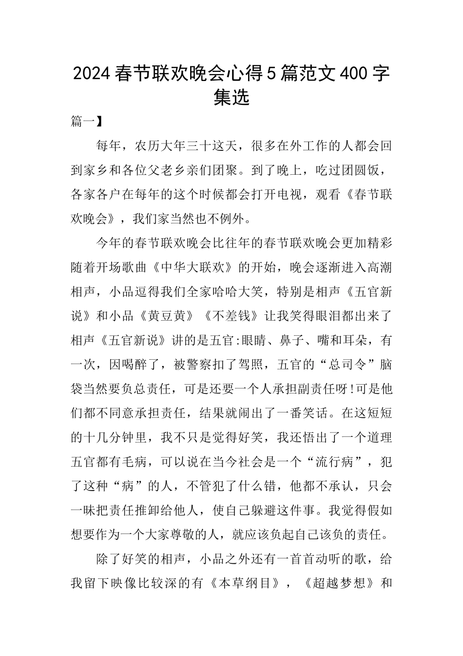 2024春节联欢晚会心得5篇范文400字集选_第1页