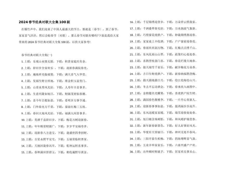2024春节经典对联大全集100副_第1页