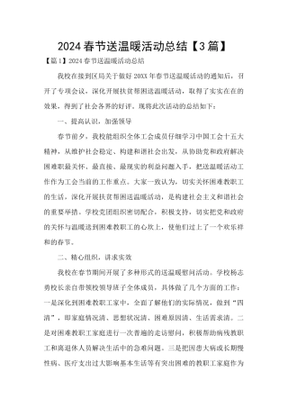 2024春节送温暖活动总结