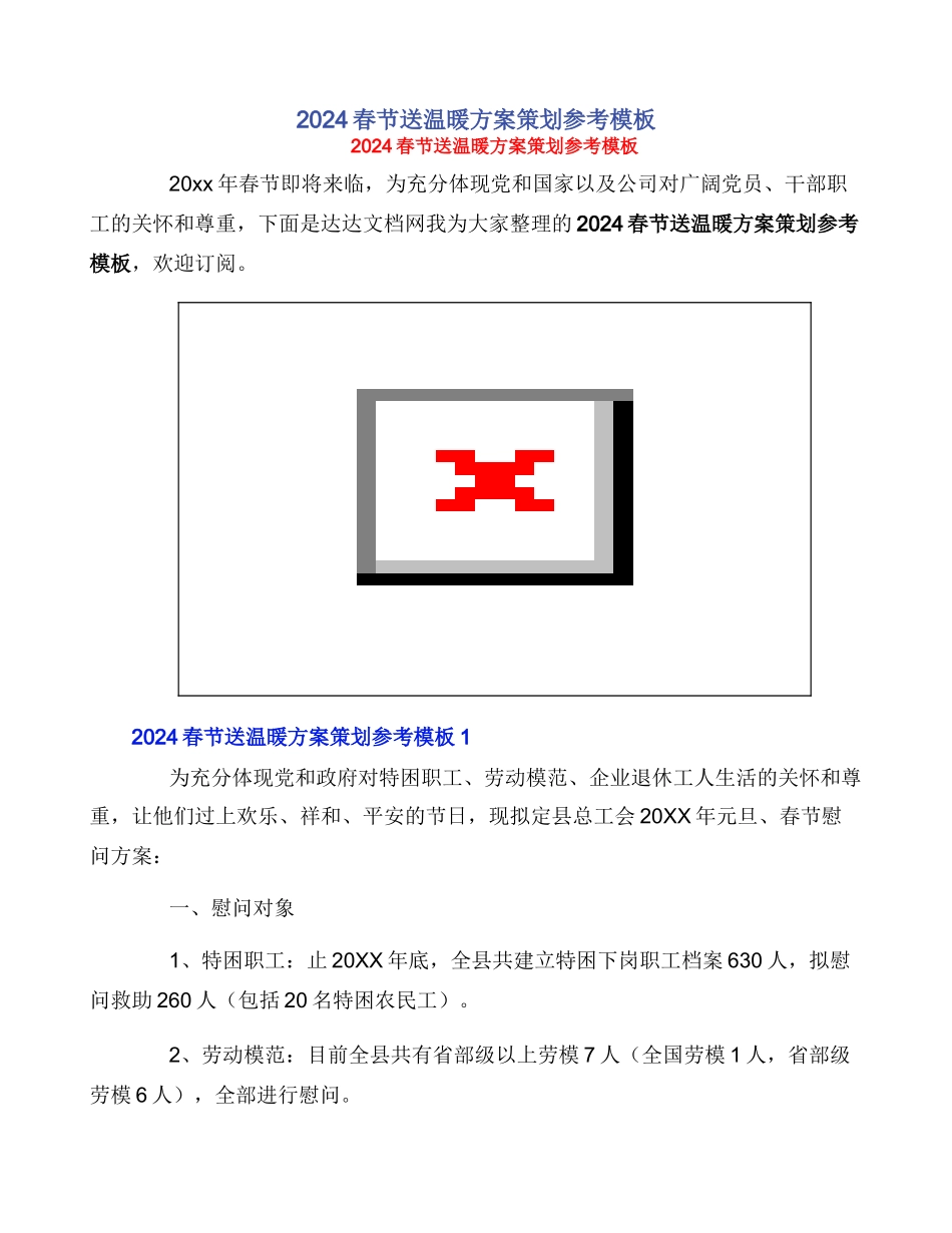 2024春节送温暖方案策划参考模板_第1页