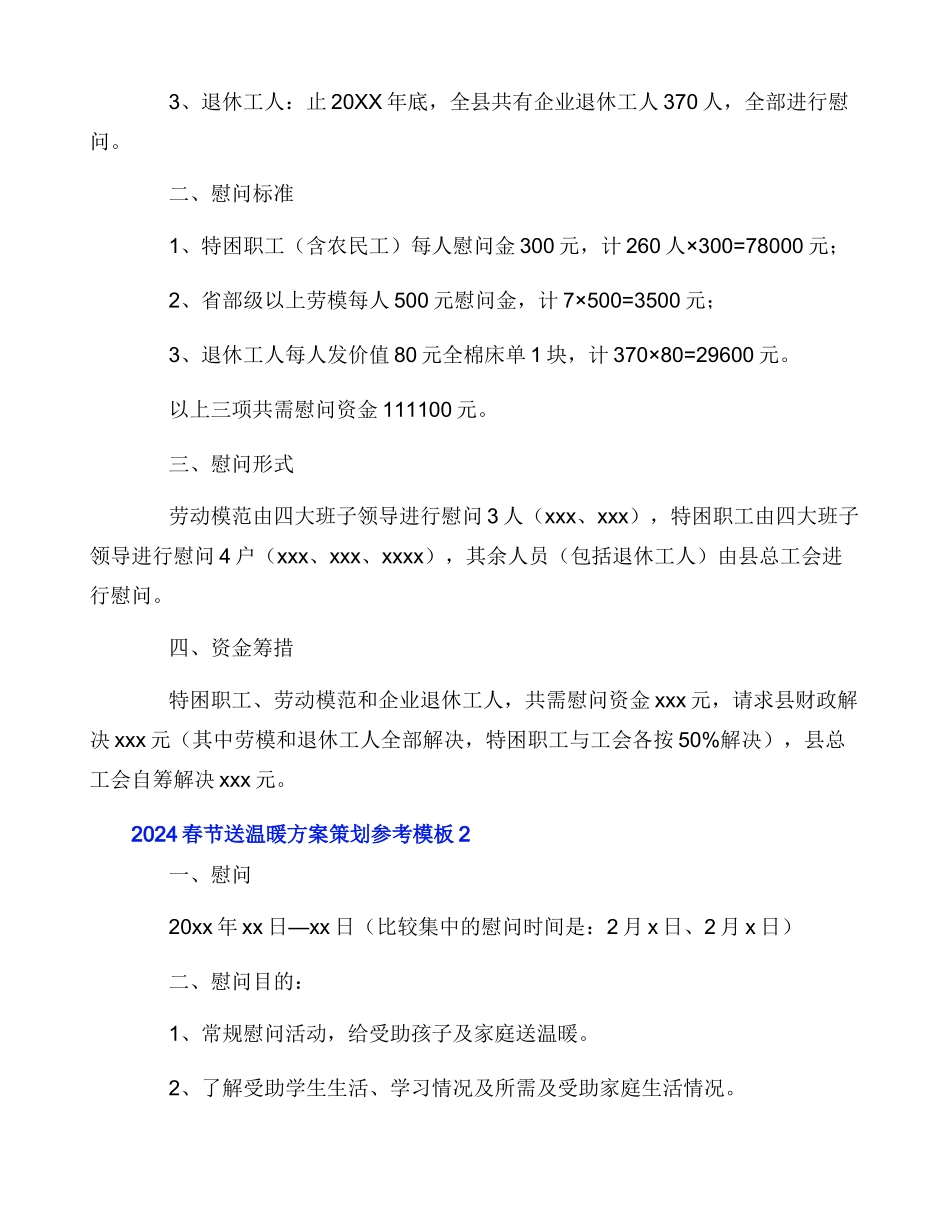 2024春节送温暖方案策划参考模板_第2页