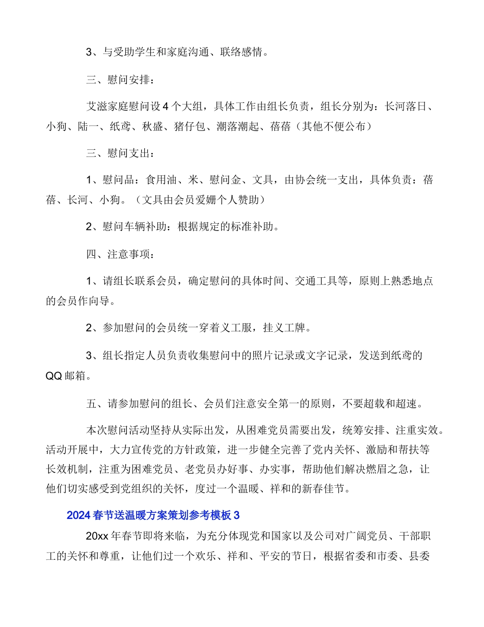 2024春节送温暖方案策划参考模板_第3页
