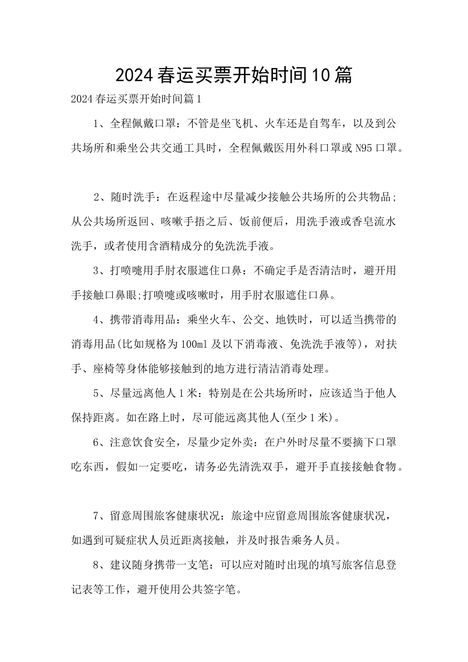 2024春运买票开始时间10篇_第1页