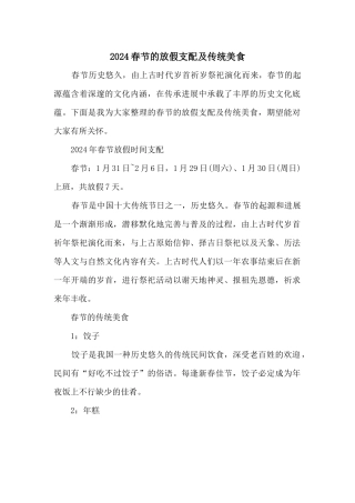 2024春节的放假安排及传统美食