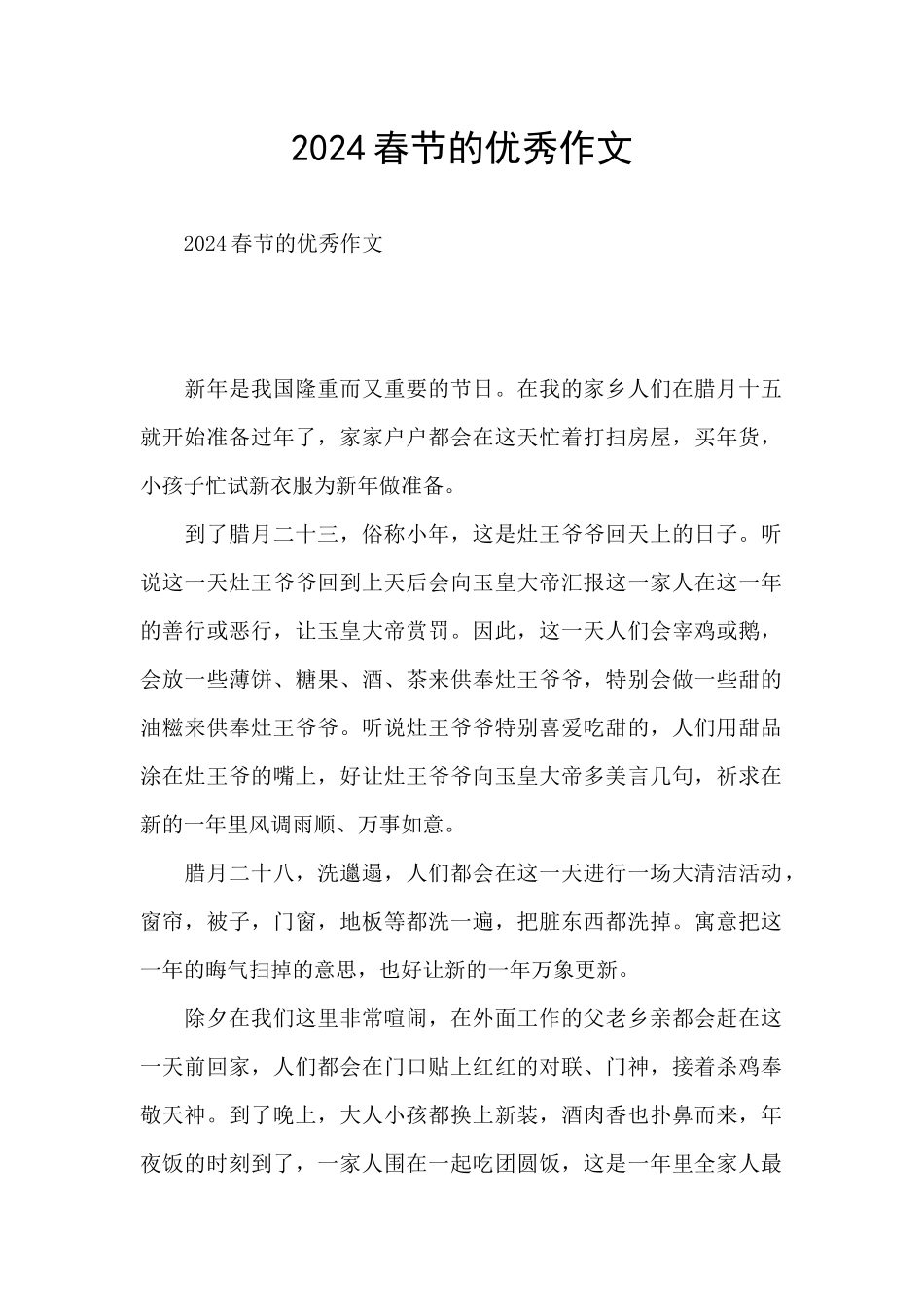 2024春节的优秀作文_第1页