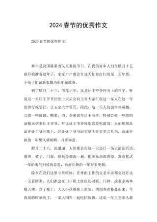 2024春节的优秀作文