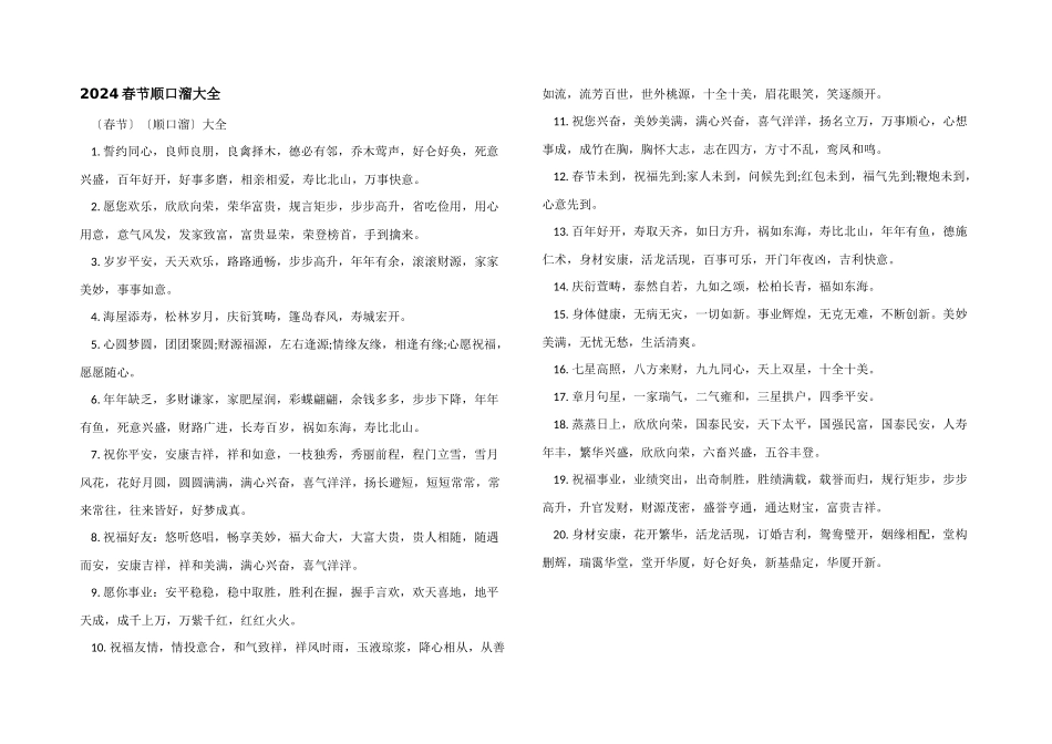 2024春节顺口溜大全_第1页