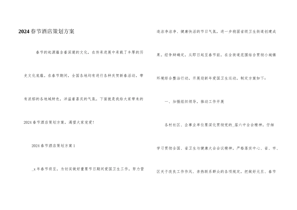 2024春节酒店策划方案_第1页