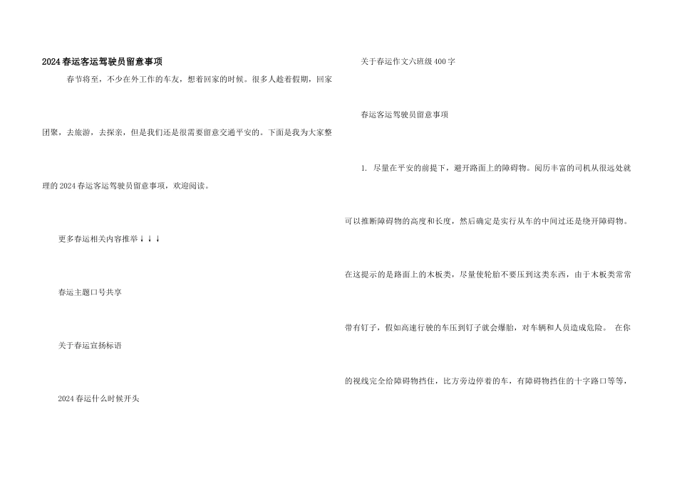 2024春运客运驾驶员注意事项_第1页