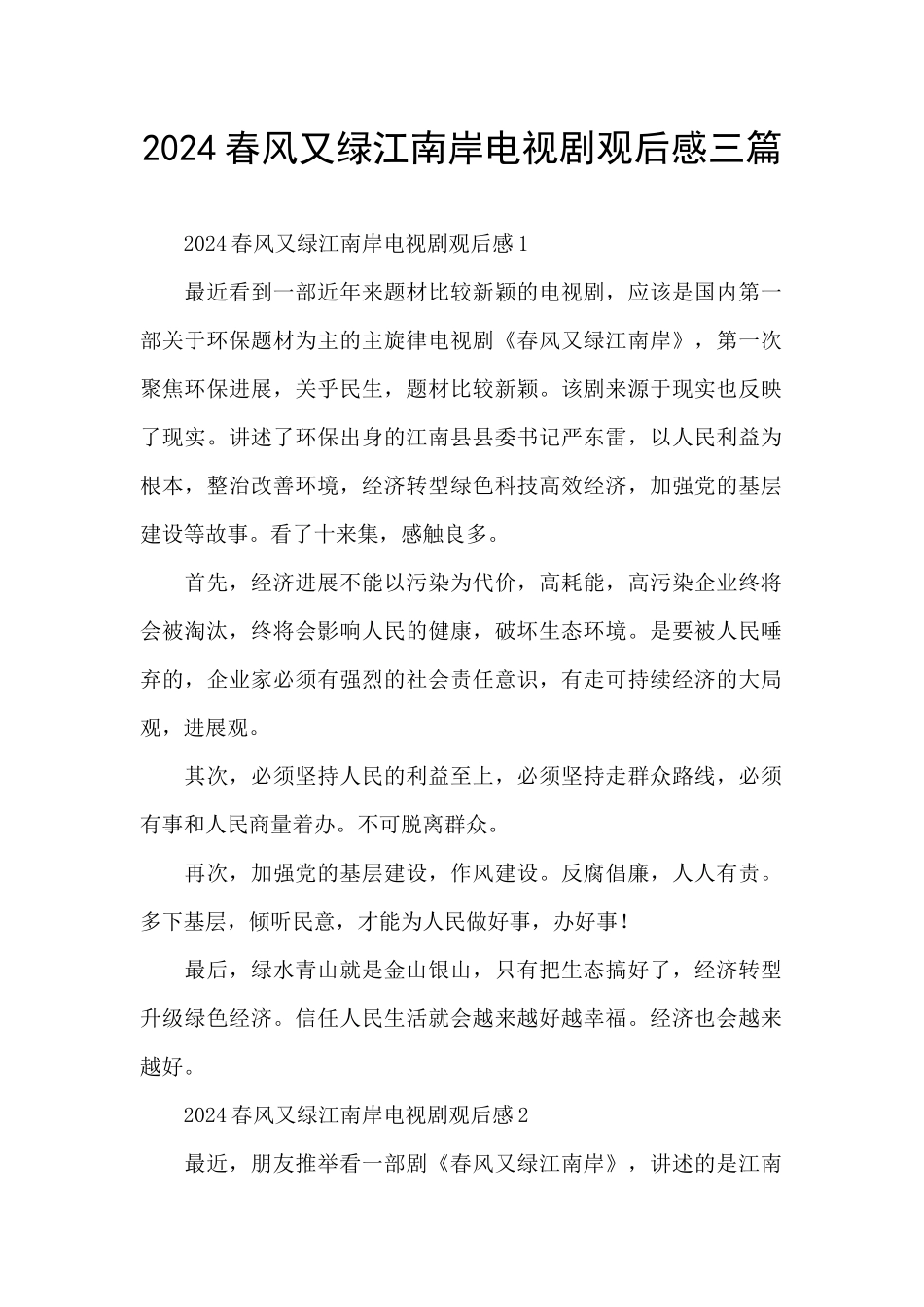 2024春风又绿江南岸电视剧观后感三篇_第1页