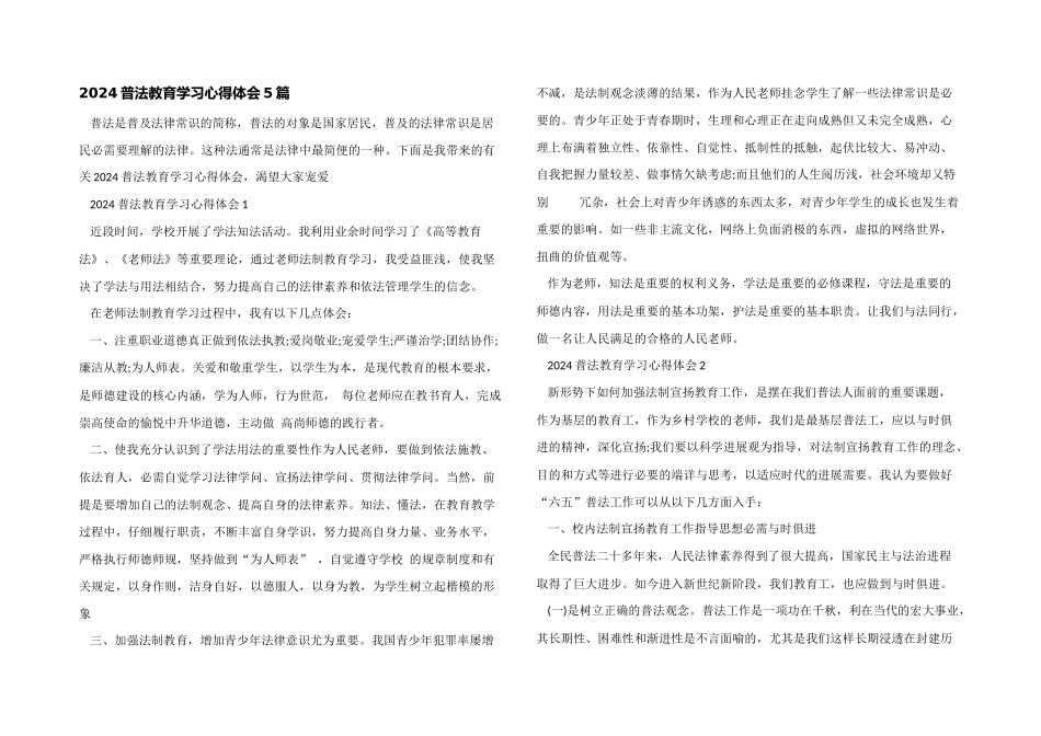 2024普法教育学习心得体会5篇_第1页
