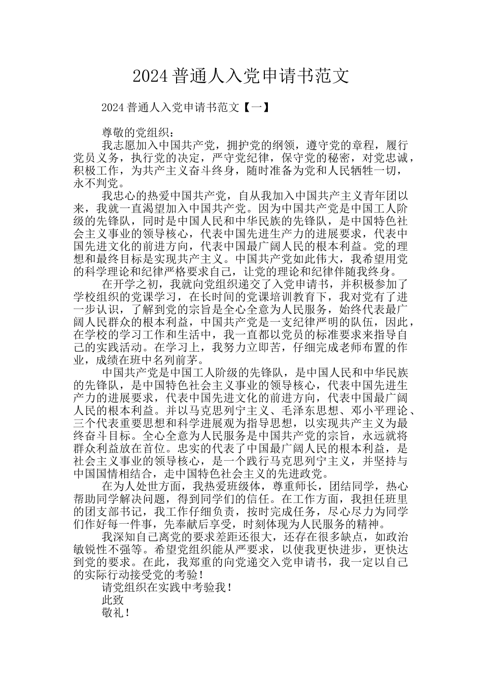 2024普通人入党申请书范文_第1页