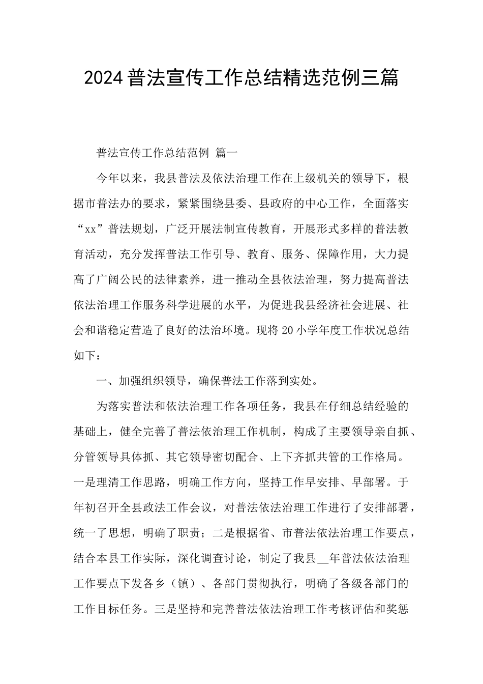 2024普法宣传工作总结精选范例三篇_第1页