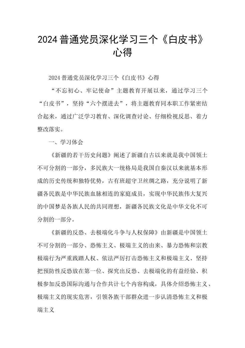 2024普通党员深入学习三个《白皮书》心得_第1页