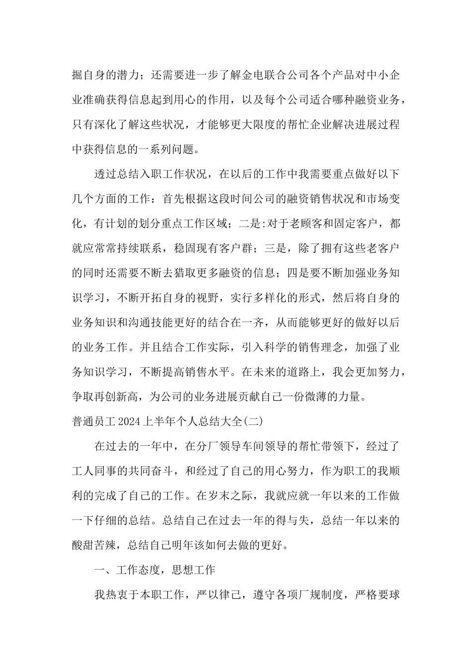 2024普通员工上半年个人总结大全_第3页