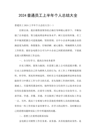 2024普通员工上半年个人总结大全