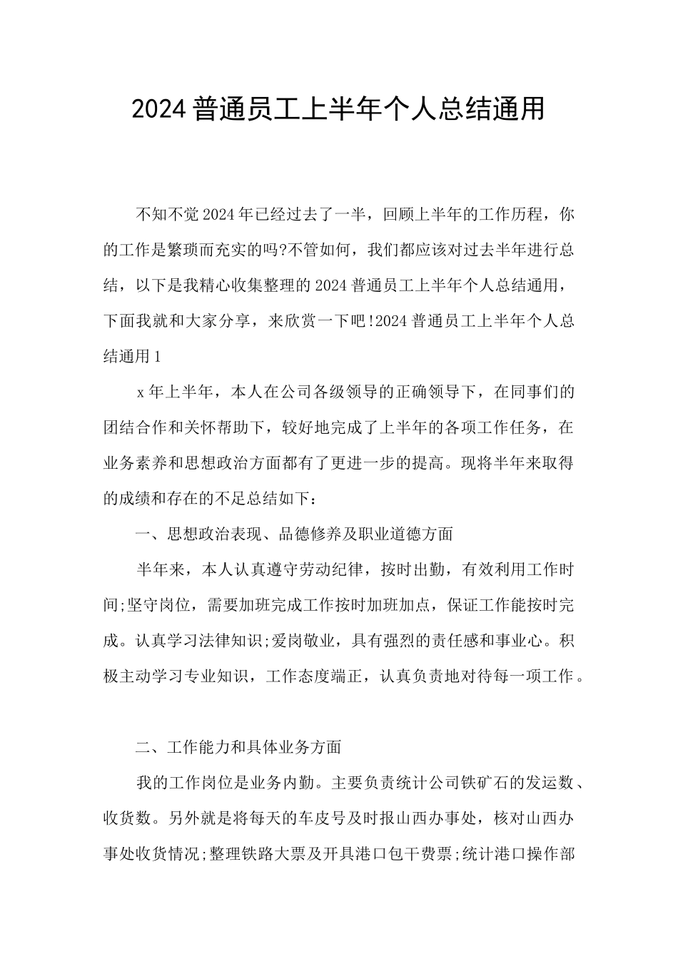 2024普通员工上半年个人总结通用_第1页