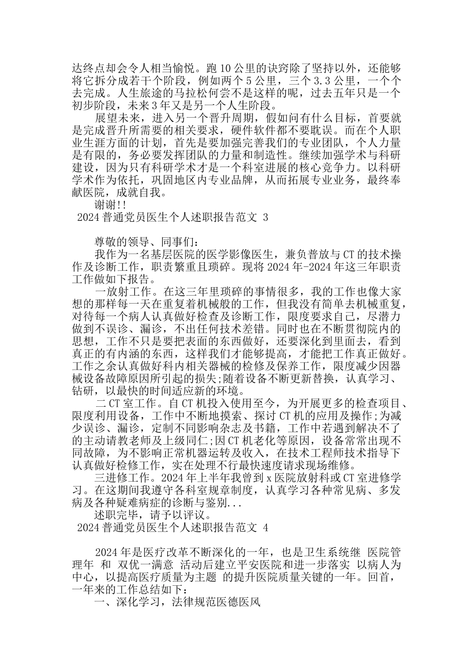 2024普通党员医生个人述职报告范文5篇_第3页