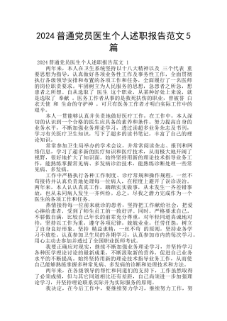 2024普通党员医生个人述职报告范文5篇