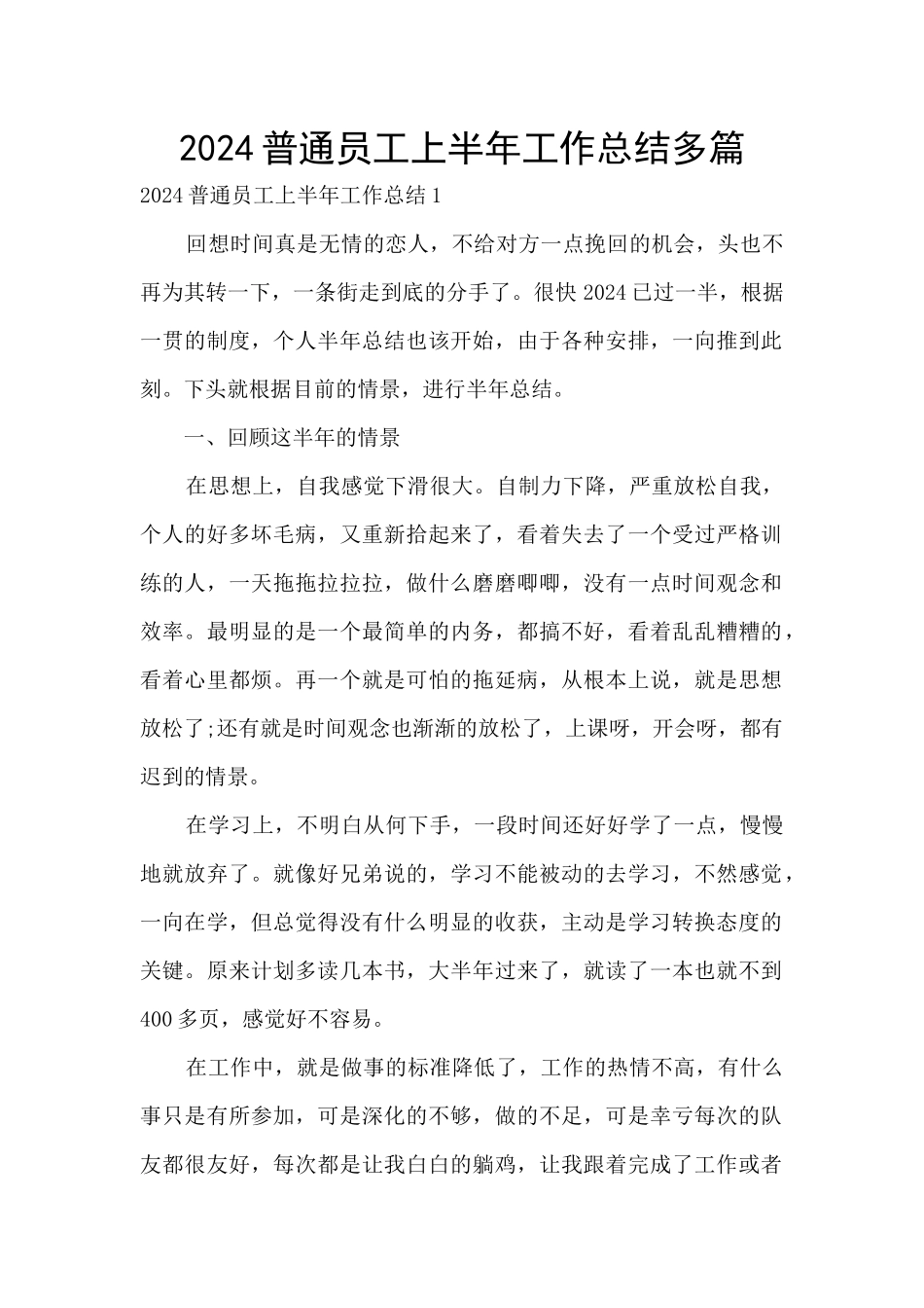 2024普通员工上半年工作总结多篇_第1页