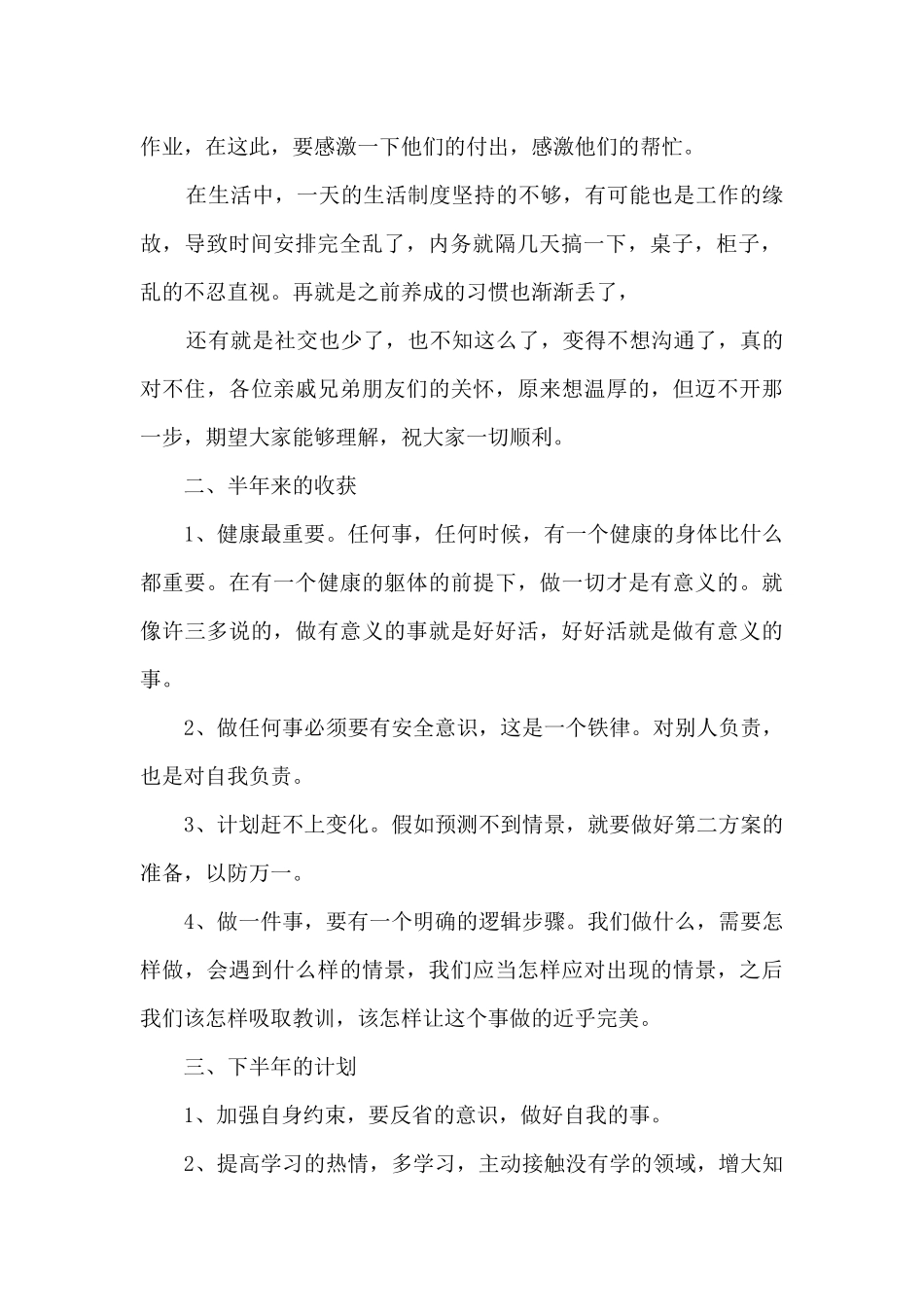 2024普通员工上半年工作总结多篇_第2页