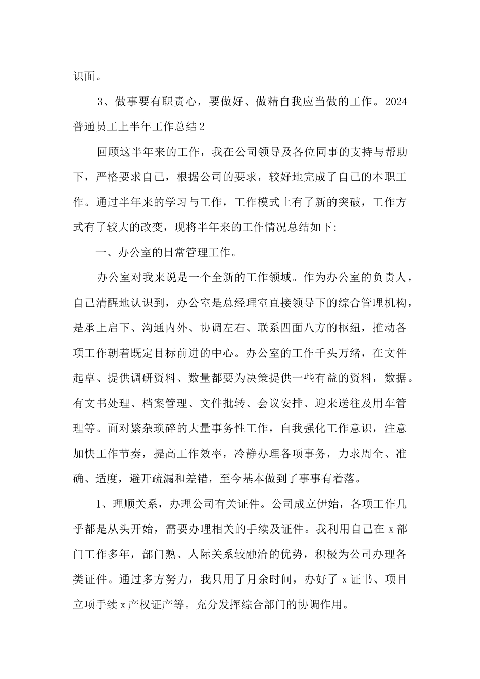 2024普通员工上半年工作总结多篇_第3页