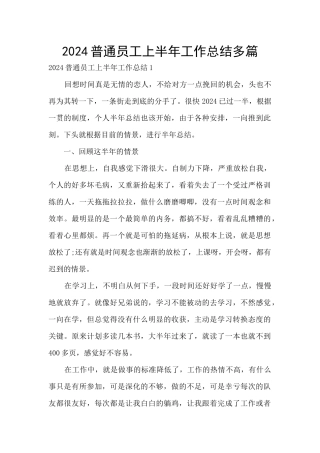 2024普通员工上半年工作总结多篇