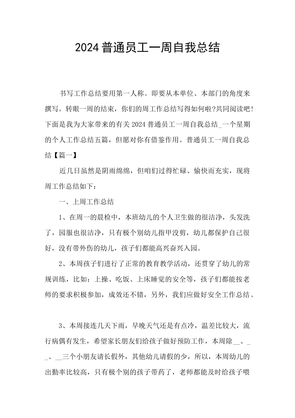 2024普通员工一周自我总结_第1页