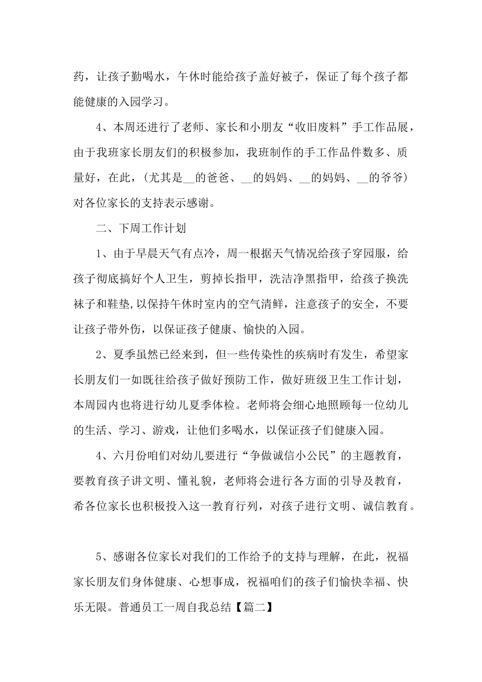 2024普通员工一周自我总结_第2页