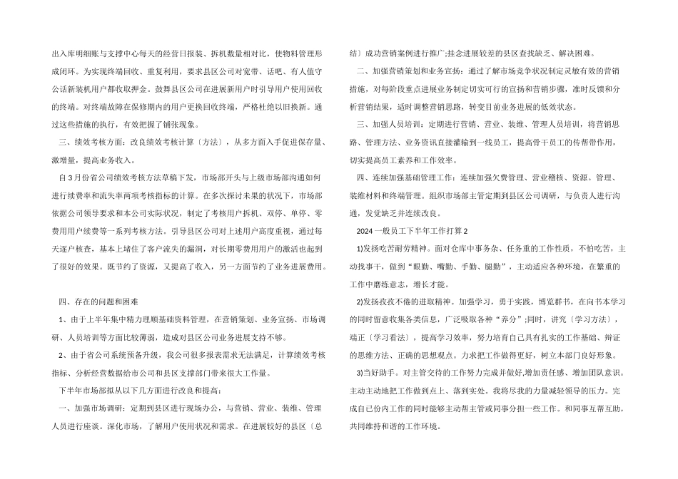 2024普通员工下半年工作计划5篇_第2页